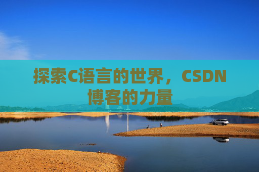 探索C语言的世界,CSDN博客的力量
