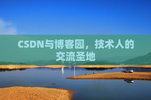 CSDN与博客园,技术人的交流圣地
